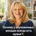 Почему у неухоженных женщин всегда есть мужья