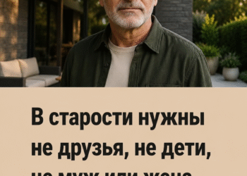 В старости нужны не друзья, не дети, не муж или жена, а эти четыре вещи