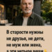 В старости нужны не друзья, не дети, не муж или жена, а эти четыре вещи