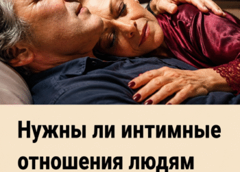 Нужны ли интимные отношения людям в возрасте 50 лет?