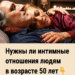 Нужны ли интимные отношения людям в возрасте 50 лет?